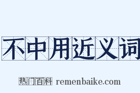 不中用近义词是什么意思的图片